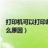 打印机可以打印却不能扫描（打印机可以打印不能扫描是什么原因）