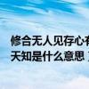 修合无人见存心有天知是什么意思英语（修合无人见存心有天知是什么意思）