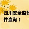 四川安全监督管理局证书查询（四川安监局证件查询）