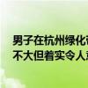 男子在杭州绿化带迷路3天靠吃野花喝露水求生民警：事儿不大但着实令人意外 具体是什么情况?