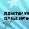 美图设计室AI商拍参展ICBE2023跨交会以AI助力跨境电商降本增效 具体是什么情况?