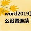 word2019页码怎么设置连续（word页码怎么设置连续）