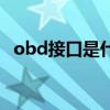 obd接口是什么样子（obd接口有什么用）