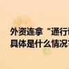 外资连拿“通行证” 中国资本市场如何加速“引进来”？ 具体是什么情况?