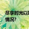 尽享时光以欧米茄手表表达爱意 具体是什么情况?