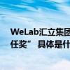 WeLab汇立集团获南方日报—湾区产城创新大会“社会责任奖” 具体是什么情况?