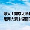 爆火！南京大学教授杜骏飞抖音公开课观看超百万网友：我是南大素未谋面的学生 具体是什么情况?