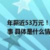 年薪近53万元！1800亿“药茅”副总被查去年被补选为董事 具体是什么情况?