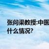 张问渠教授:中医可以通过以下方面治疗颈动脉斑块 具体是什么情况?