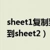 sheet1复制到sheet2对应位置（sheet1复制到sheet2）