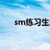 sm练习生怎么快速出道（sm练习生）