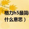 格力h5最简单解决办法（格力空调显示H5是什么意思）