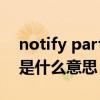 notify party和consignee（notify party是什么意思）