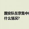 国安队在京集中储备体能 下周前往葡萄牙开启冬训 具体是什么情况?