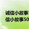 诚信小故事50字简短发生在自己身边的（诚信小故事50字简短）