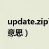 update.zip可以删除吗（update zip是什么意思）