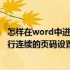 怎样在word中进行连续的页码设置格式（怎样在word中进行连续的页码设置）