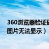 360浏览器验证码图片无法显示怎么办（360浏览器验证码图片无法显示）