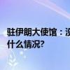 驻伊朗大使馆：没有中国公民在恐袭事件中受到伤害 具体是什么情况?