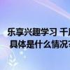 乐享兴趣学习 千尺学堂在线钢琴课助力银发族开启多彩生活 具体是什么情况?