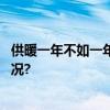 供暖一年不如一年老楼加装外保温为何这么难 具体是什么情况?