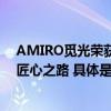 AMIRO觅光荣获第二十届人民匠心奖：从实验室到市场的匠心之路 具体是什么情况?