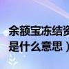 余额宝冻结资金是什么意思（余额宝冻结金额是什么意思）