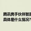 腾讯携手伙伴智赢未来助力天津职业教育人工智能人才培养 具体是什么情况?