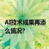 AI技术成果再添“新”趣丸科技斩获行业科技大奖 具体是什么情况?