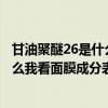 甘油聚醚26是什么东西（甘油聚醚 26是什么  这个是添加剂么我看面膜成分表里面有这个）