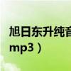 旭日东升纯音乐全国武术（旭日东升武术音乐mp3）