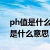 ph值是什么意思妇科检查4.8严重吗（ph值是什么意思）