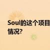 Soul的这个项目连续被人民网、证券日报肯定 具体是什么情况?