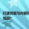 打通货架与内容抖音电商推动生意“飞轮增长” 具体是什么情况?