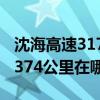 沈海高速3175公里900米是哪里（沈海高速3374公里在哪里）