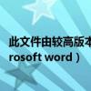 此文件由较高版本的word创建（此文件是由较高版本的microsoft word）