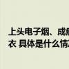 上头电子烟、成瘾跳跳糖、快乐毒奶茶新型毒品披上时尚外衣 具体是什么情况?