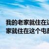 我的老家就住在这个屯是什么歌脂肪肝口苦怎么办（我的老家就住在这个屯是什么歌）