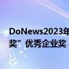 DoNews2023年终评选揭晓 终身学习平台讲真斩获“灵犀奖”优秀企业奖 具体是什么情况?