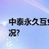 中泰永久互免签包含不少信息 具体是什么情况?