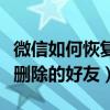 微信如何恢复已删除好友的（微信如何恢复已删除的好友）