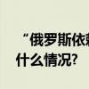 “俄罗斯依赖中国”？普京这样回应 具体是什么情况?