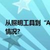 从照明工具到“AI智能体”AI智能硬件再添新军 具体是什么情况?