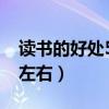 读书的好处50字左右作文（读书的好处50字左右）