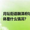 月坛街道融泽府垃圾分类驿站 “学+玩”的方式深入宣传 具体是什么情况?