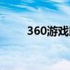 360游戏助手手机（360游戏助手）