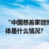 “中国慈善家微博” 2023年度慈善盛典将于1月8日举行 具体是什么情况?