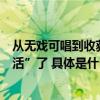 从无戏可唱到收获数十万新粉丝直播把这个黄梅戏剧团整“活”了 具体是什么情况?