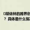 ​胡依林的跨界创业时研家是否能成为腕表界的“汽车之家”？ 具体是什么情况?