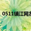 0511镇江网友之家（和45岁女网友宾馆做）